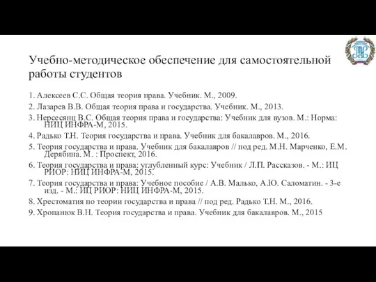 Учебно-методическое обеспечение для самостоятельной работы студентов 1. Алексеев С.С. Общая