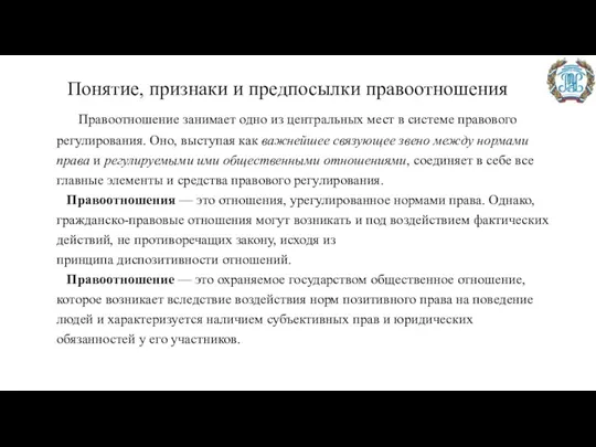 Понятие, признаки и предпосылки правоотношения Правоотношение занимает одно из центральных