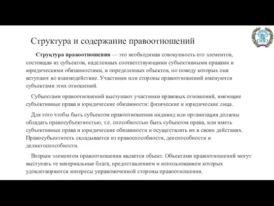 Структура и содержание правоотношений Структура правоотношения — это необходимая совокупность