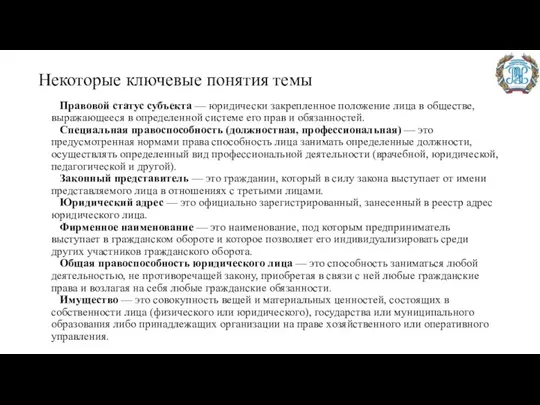 Некоторые ключевые понятия темы Правовой статус субъекта — юридически закрепленное