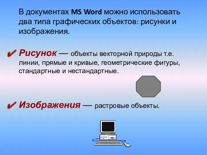 В документах MS Word можно использовать два типа графических объектов: рисунки и изображения.