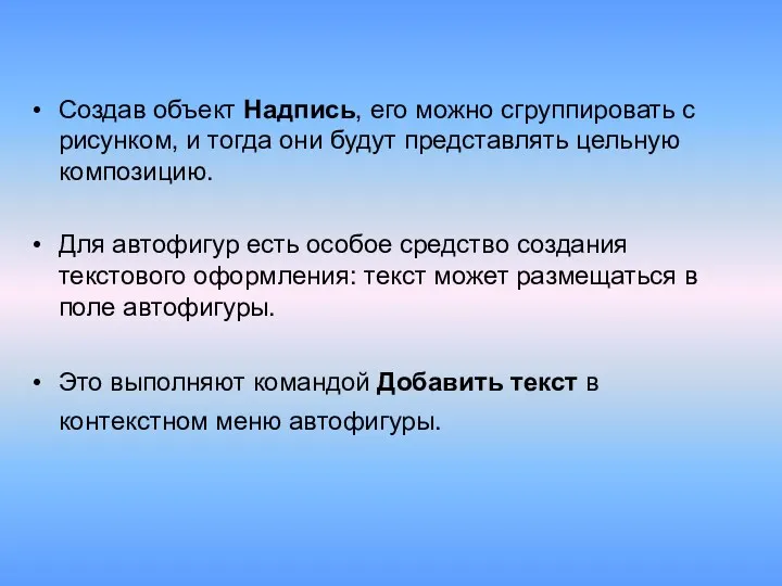 Создав объект Надпись, его можно сгруппировать с рисунком, и тогда они будут представлять