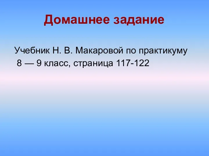 Домашнее задание Учебник Н. В. Макаровой по практикуму 8 — 9 класс, страница 117-122