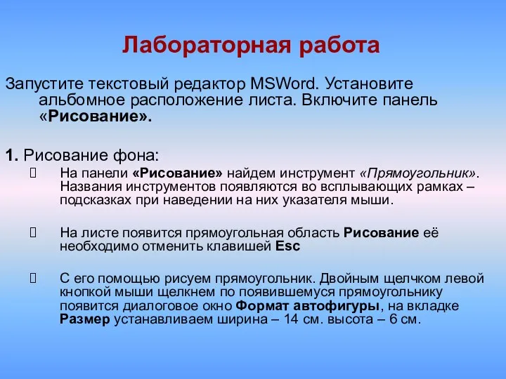 Лабораторная работа Запустите текстовый редактор MSWord. Установите альбомное расположение листа. Включите панель «Рисование».