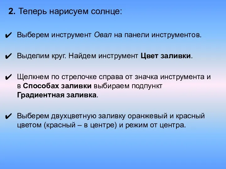 2. Теперь нарисуем солнце: Выберем инструмент Овал на панели инструментов. Выделим круг. Найдем