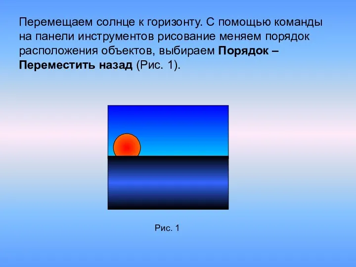 Перемещаем солнце к горизонту. С помощью команды на панели инструментов рисование меняем порядок