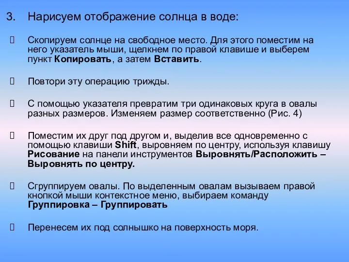 Нарисуем отображение солнца в воде: Скопируем солнце на свободное место. Для этого поместим