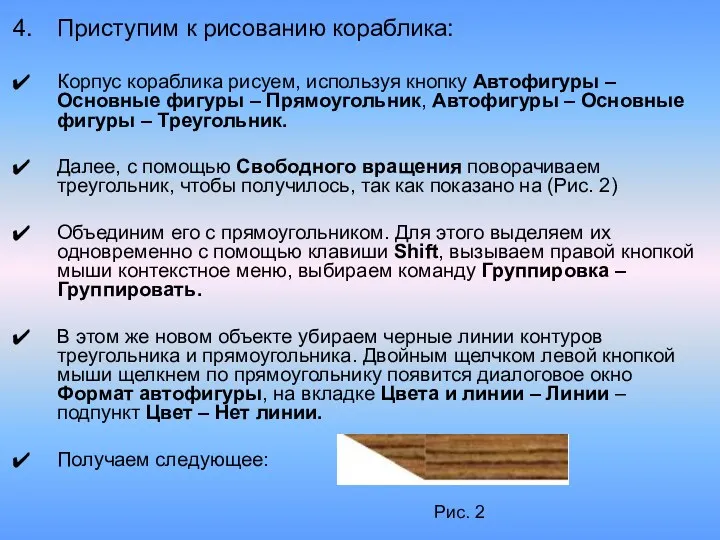 Приступим к рисованию кораблика: Корпус кораблика рисуем, используя кнопку Автофигуры – Основные фигуры