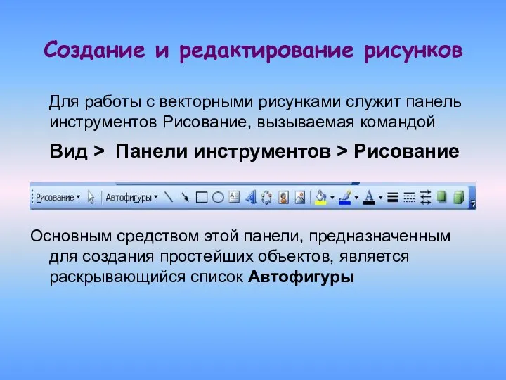 Создание и редактирование рисунков Для работы с векторными рисунками служит панель инструментов Рисование,