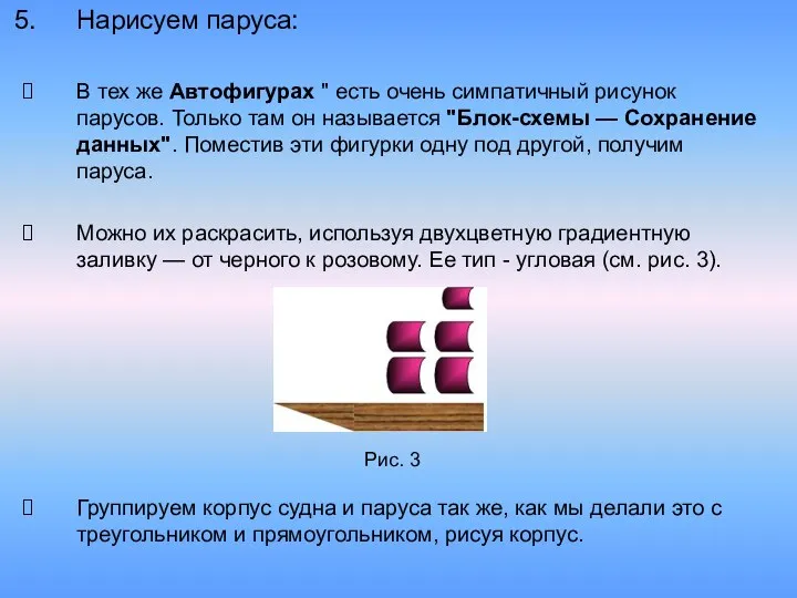 Нарисуем паруса: В тех же Автофигурах " есть очень симпатичный рисунок парусов. Только