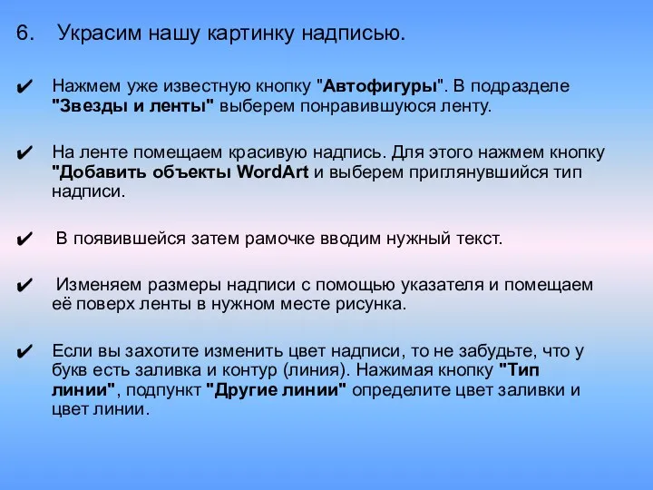 Украсим нашу картинку надписью. Нажмем уже известную кнопку "Автофигуры". В подразделе "Звезды и