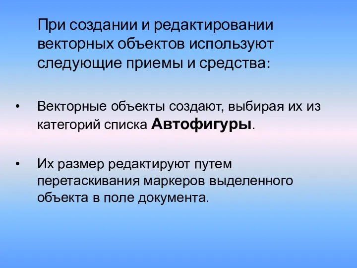 При создании и редактировании векторных объектов используют следующие приемы и средства: Векторные объекты