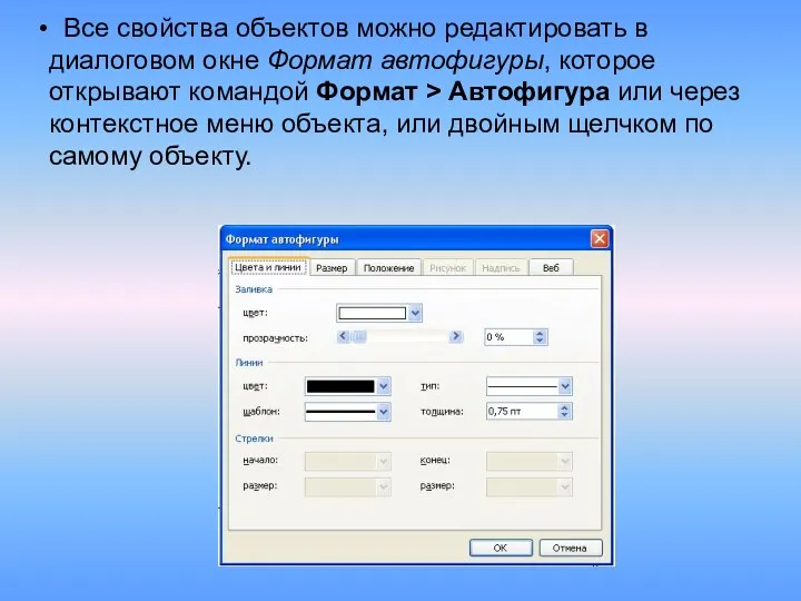 Все свойства объектов можно редактировать в диалоговом окне Формат автофигуры, которое открывают командой