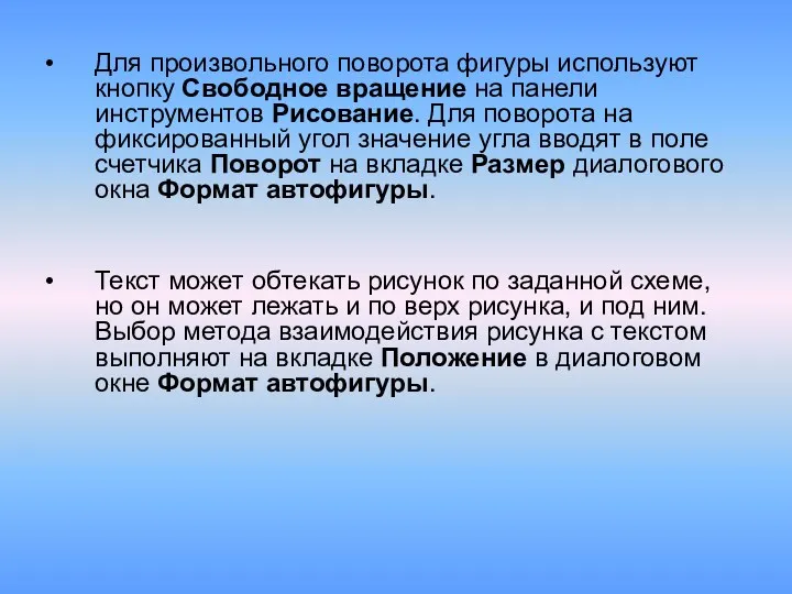 Для произвольного поворота фигуры используют кнопку Свободное вращение на панели инструментов Рисование. Для