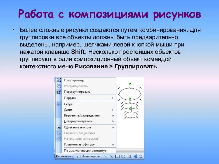 Работа с композициями рисунков Более сложные рисунки создаются путем комбинирования. Для группировки все