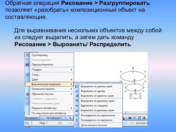 Обратная операция Рисование > Разгруппировать позволяет «разобрать» композиционный объект на составляющие. Для выравнивания