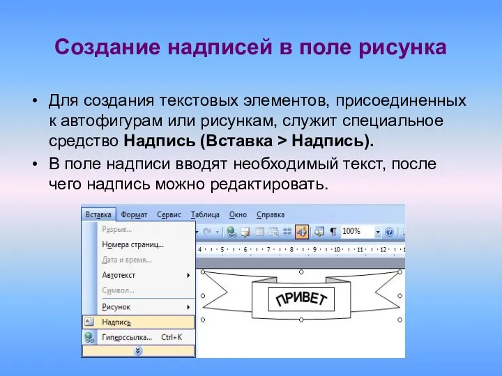 Создание надписей в поле рисунка Для создания текстовых элементов, присоединенных к автофигурам или