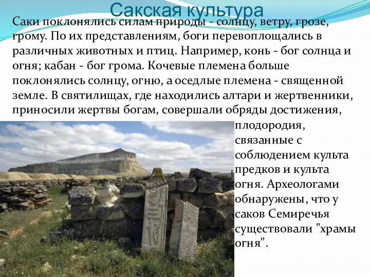 Саки поклонялись силам природы - солнцу, ветру, грозе, грому. По