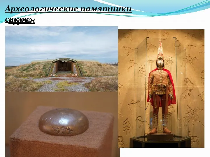 Археологические памятники саков: курган Иссык