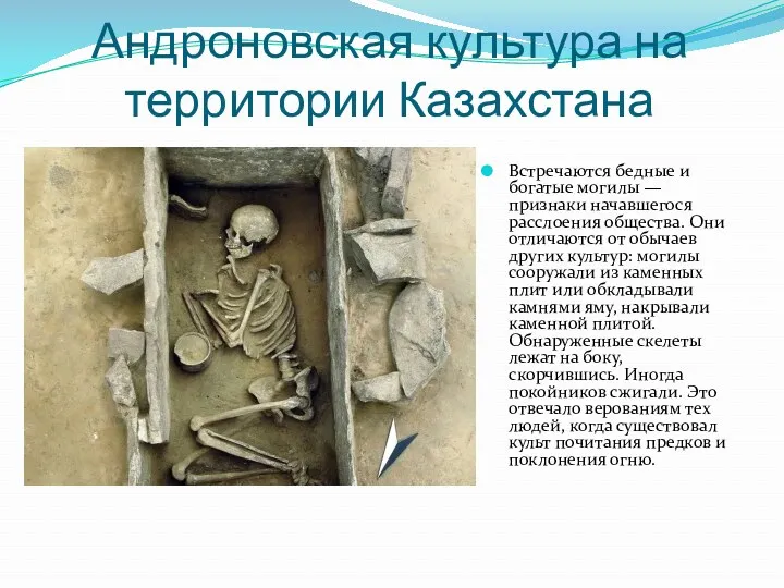 Андроновская культура на территории Казахстана Встречаются бедные и богатые могилы — признаки начавшегося