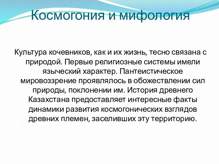 Космогония и мифология Культура кочевников, как и их жизнь, тесно связана с природой.