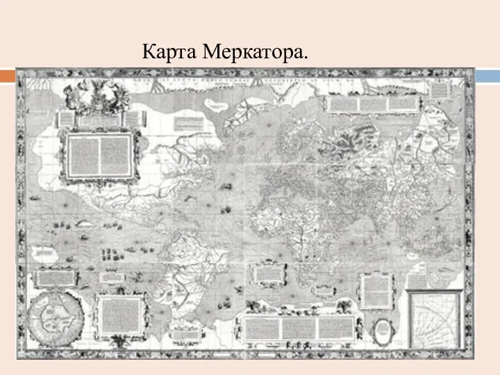 Карта Меркатора.