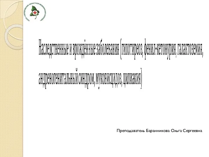 Наследственные и врожденные заболевания