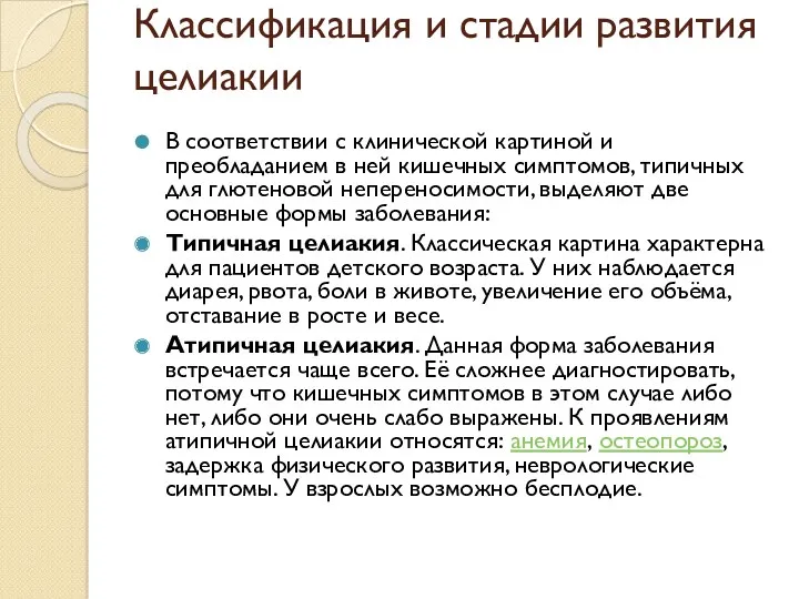 Классификация и стадии развития целиакии В соответствии с клинической картиной