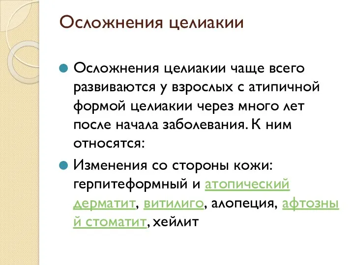 Осложнения целиакии Осложнения целиакии чаще всего развиваются у взрослых с