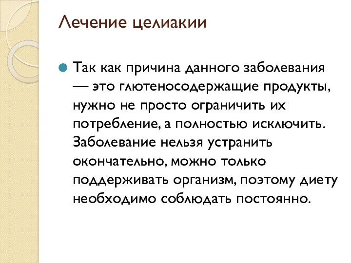 Лечение целиакии Так как причина данного заболевания — это глютеносодержащие