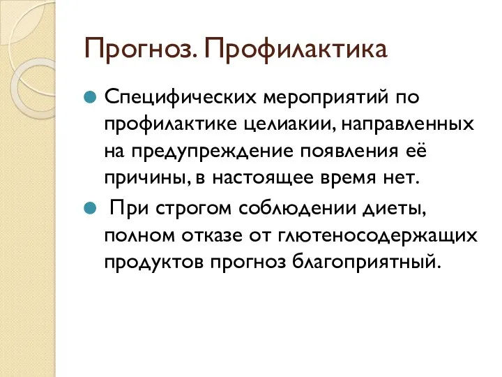 Прогноз. Профилактика Специфических мероприятий по профилактике целиакии, направленных на предупреждение