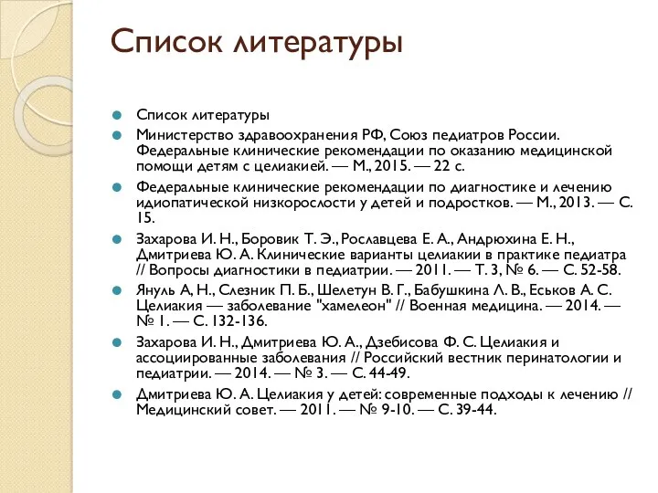 Список литературы Список литературы Министерство здравоохранения РФ, Союз педиатров России.