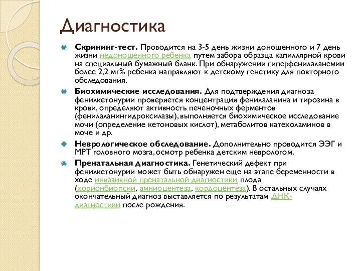 Диагностика Скрининг-тест. Проводится на 3-5 день жизни доношенного и 7