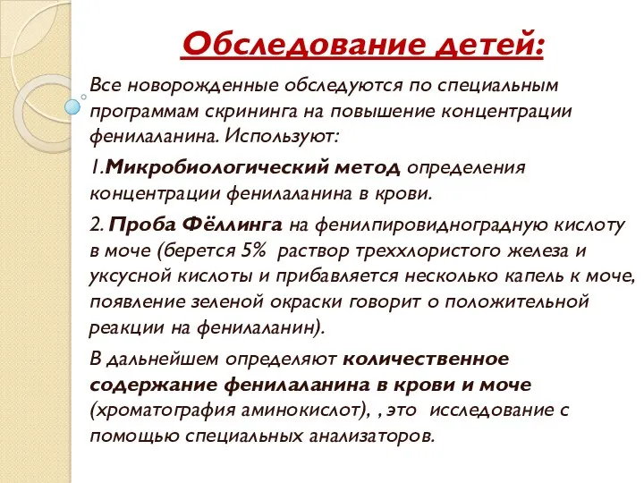 Обследование детей: Все новорожденные обследуются по специальным программам скрининга на