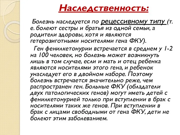 Наследственность: Болезнь наследуется по рецессивному типу (т.е. болеют сестры и