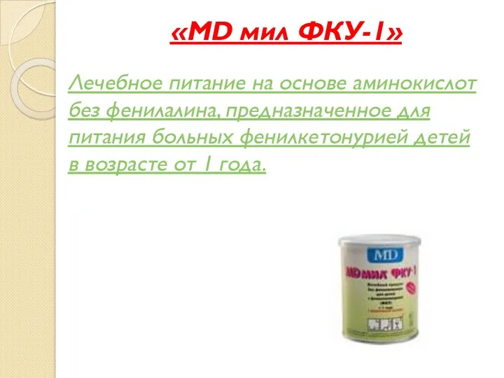 «MD мил ФКУ-1» Лечебное питание на основе аминокислот без фенилалина,