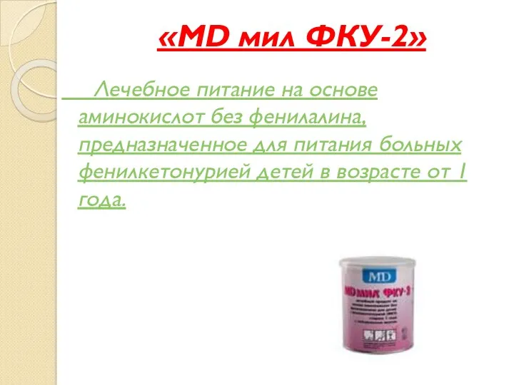 «MD мил ФКУ-2» Лечебное питание на основе аминокислот без фенилалина,