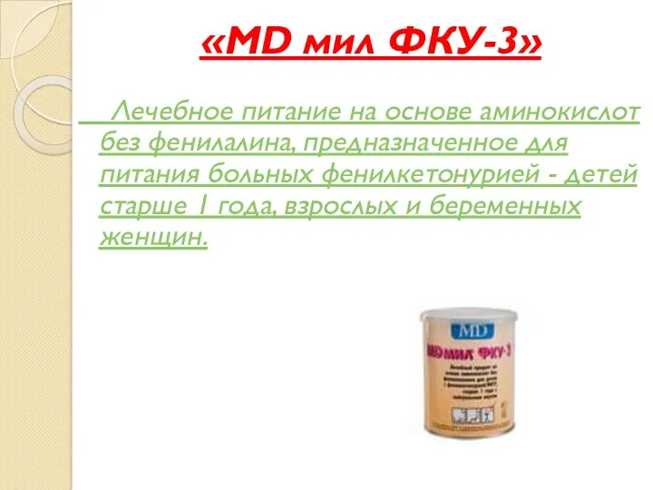 «MD мил ФКУ-3» Лечебное питание на основе аминокислот без фенилалина,