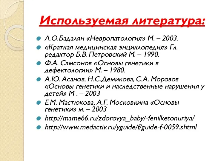 Используемая литература: Л.О.Бадалян «Невропатология» М. – 2003. «Краткая медицинская энциклопедия»