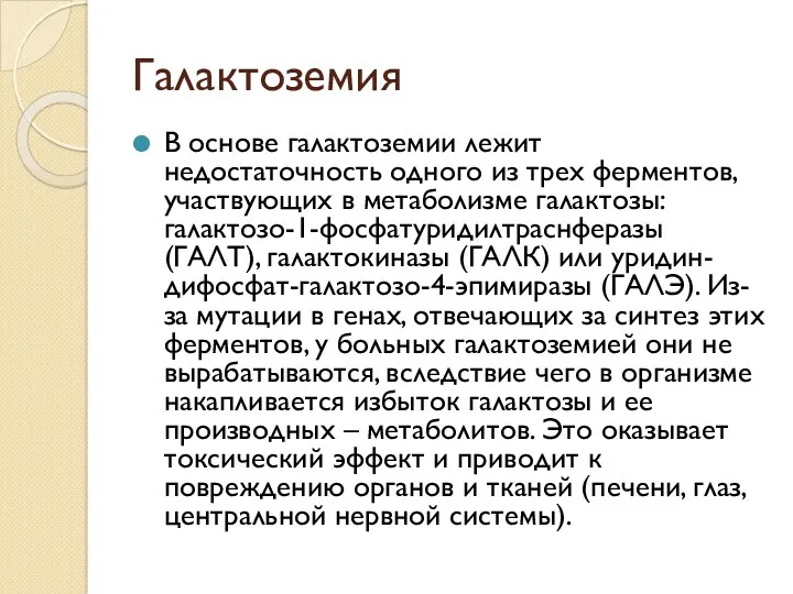 Галактоземия В основе галактоземии лежит недостаточность одного из трех ферментов,