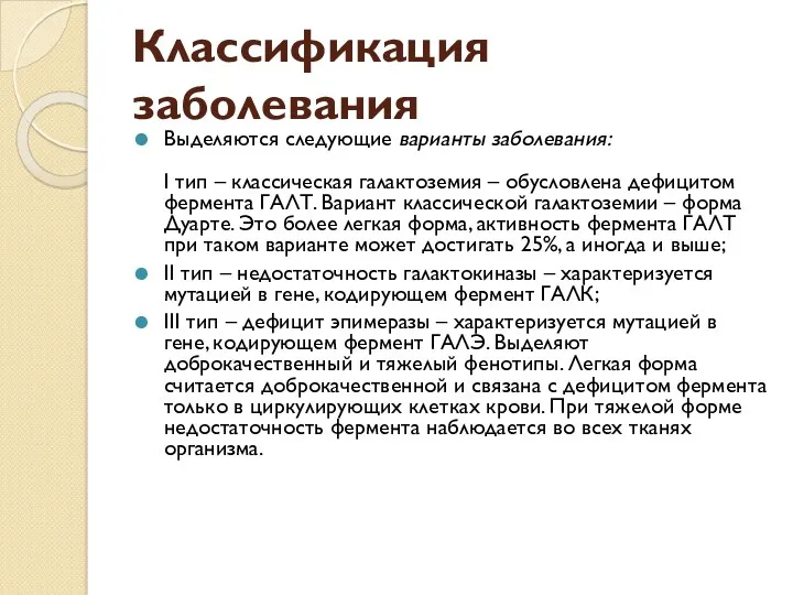 Классификация заболевания Выделяются следующие варианты заболевания: I тип – классическая