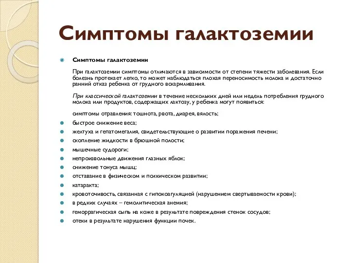 Симптомы галактоземии Симптомы галактоземии При галактоземии симптомы отличаются в зависимости