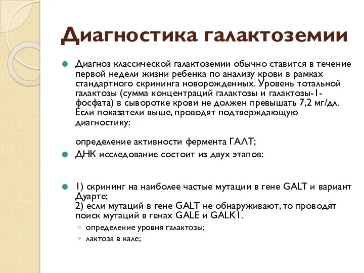 Диагностика галактоземии Диагноз классической галактоземии обычно ставится в течение первой