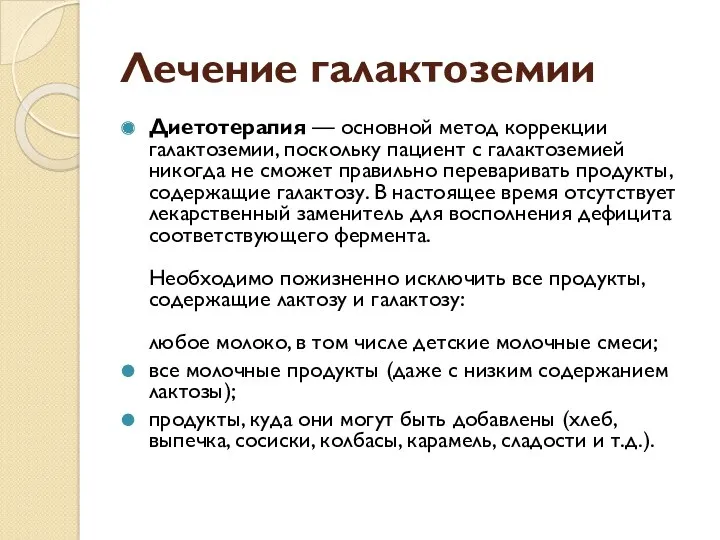 Лечение галактоземии Диетотерапия — основной метод коррекции галактоземии, поскольку пациент