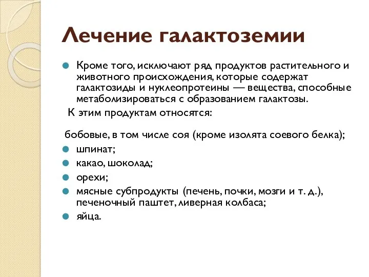 Лечение галактоземии Кроме того, исключают ряд продуктов растительного и животного