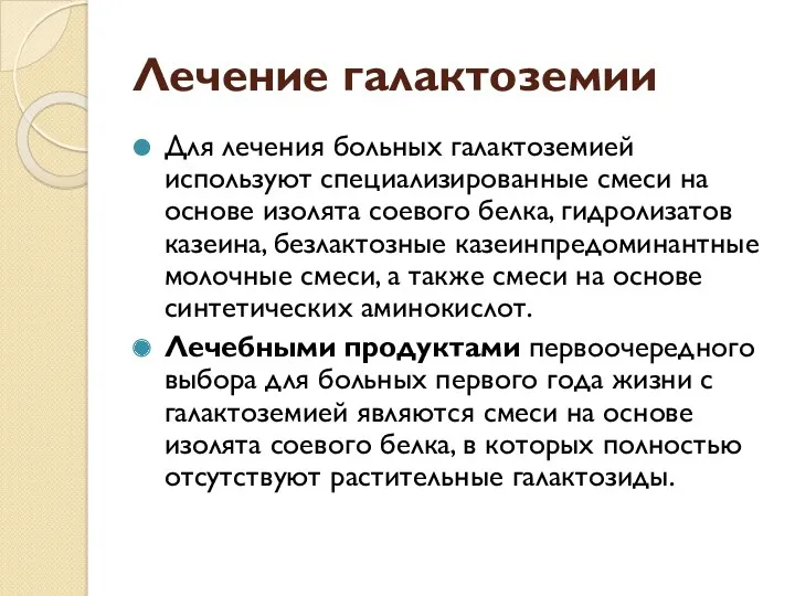 Лечение галактоземии Для лечения больных галактоземией используют специализированные смеси на