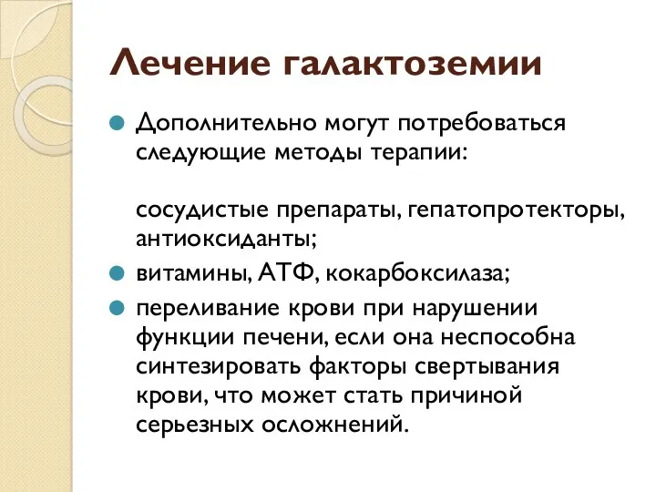 Лечение галактоземии Дополнительно могут потребоваться следующие методы терапии: сосудистые препараты,