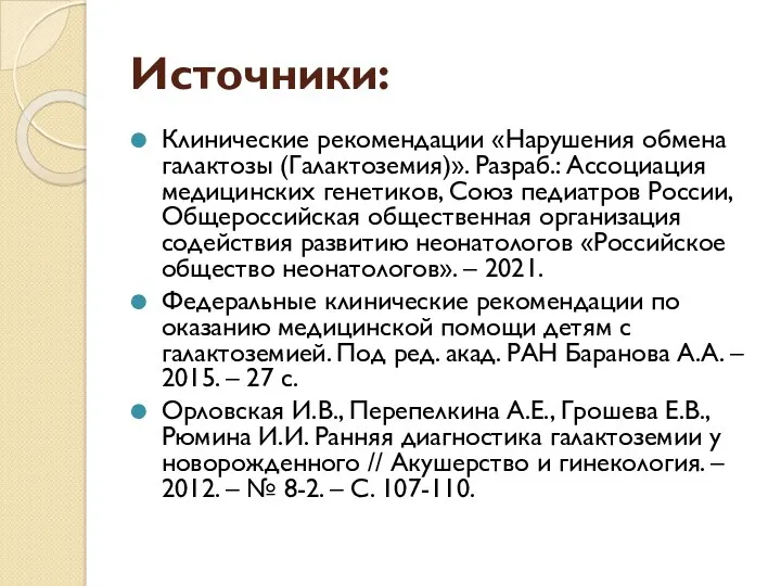 Источники: Клинические рекомендации «Нарушения обмена галактозы (Галактоземия)». Разраб.: Ассоциация медицинских