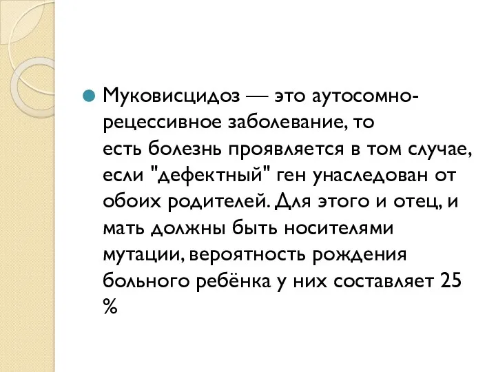 Муковисцидоз — это аутосомно-рецессивное заболевание, то есть болезнь проявляется в