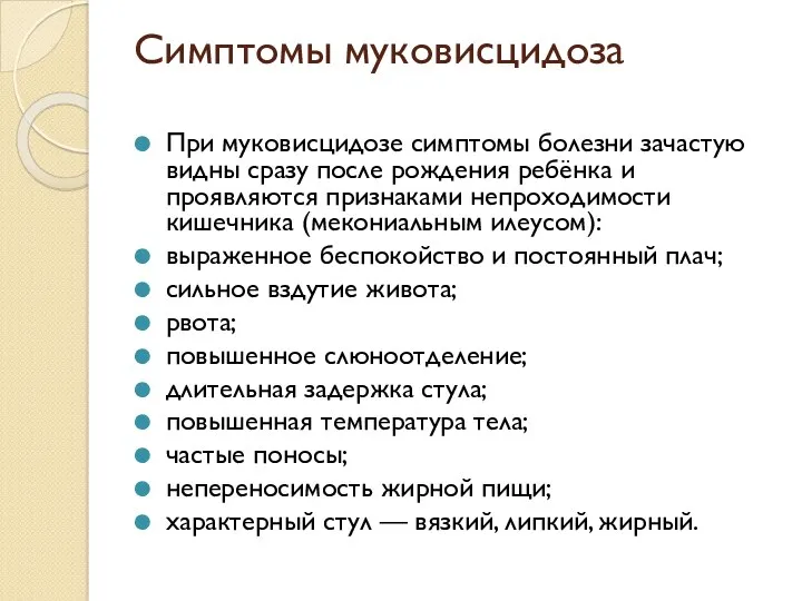 Симптомы муковисцидоза При муковисцидозе симптомы болезни зачастую видны сразу после